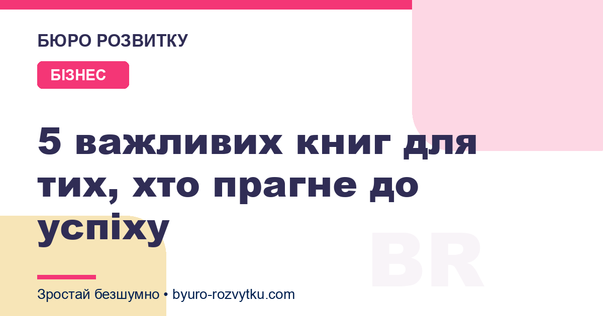 5 важливих книг для тих, хто прагне до успіху