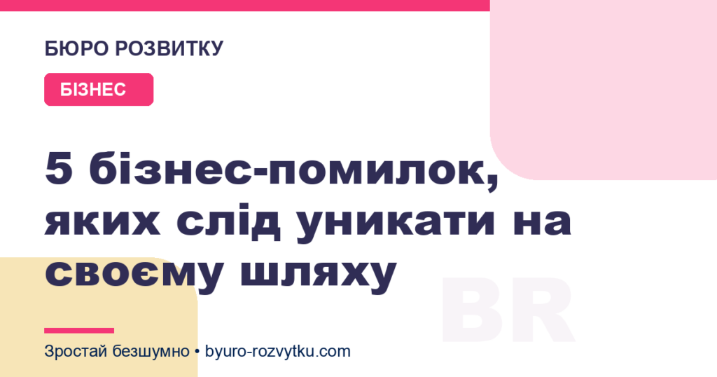 5 бізнес-помилок, яких слід уникати на своєму шляху