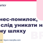 5 бізнес-помилок, яких слід уникати на своєму шляху