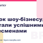 5 зірок шоу-бізнесу, які стали успішними бізнесменами