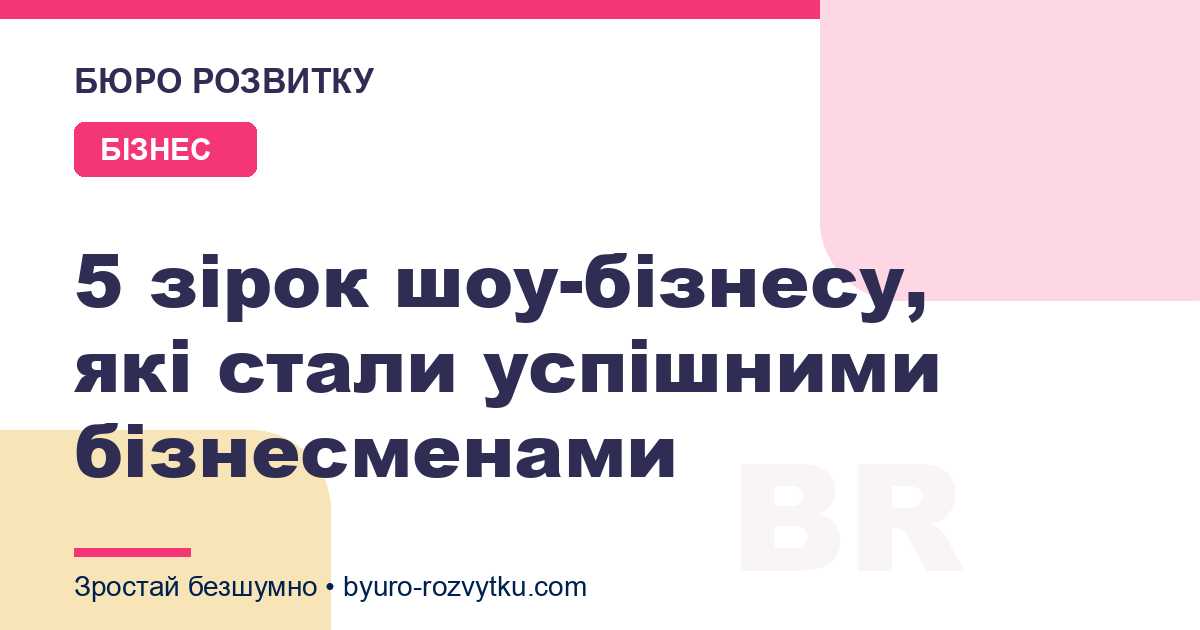 5 зірок шоу-бізнесу, які стали успішними бізнесменами