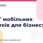 Топ-7 мобільних додатків для бізнесу