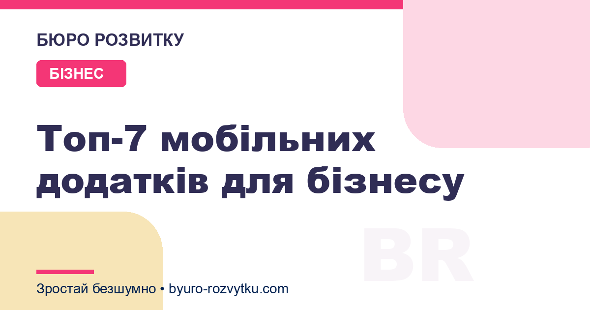 Топ-7 мобільних додатків для бізнесу