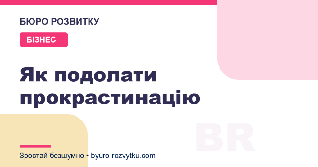 Як подолати прокрастинацію