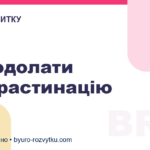 Як подолати прокрастинацію