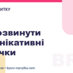 Як розвинути комунікативні навички