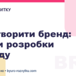 Як створити бренд: етапи розробки бренду