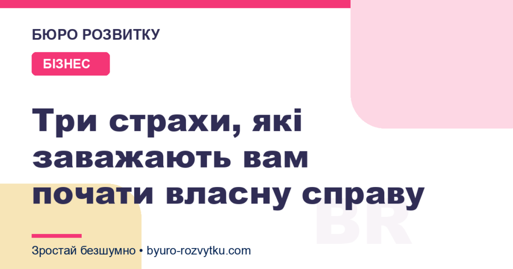 Три страхи, які заважають вам почати власну справу