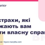 Три страхи, які заважають вам почати власну справу