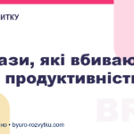 4 фрази, які вбивають вашу продуктивність