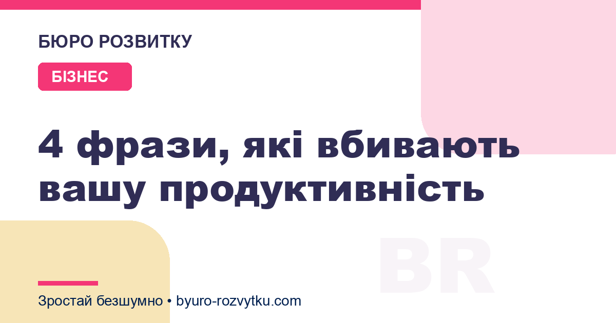4 фрази, які вбивають вашу продуктивність