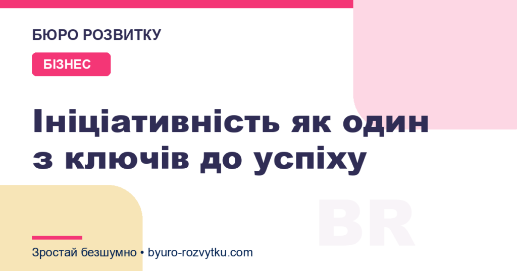 Ініціативність як один з ключів до успіху