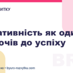 Ініціативність як один з ключів до успіху