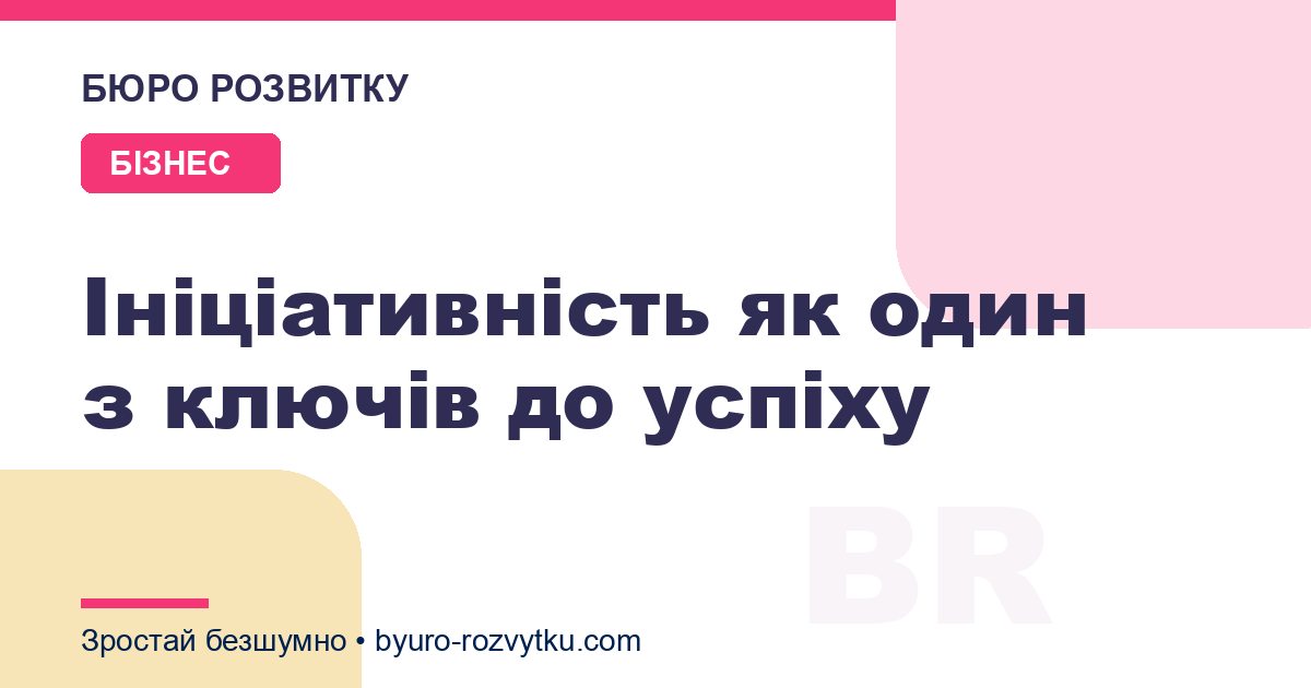 Ініціативність як один з ключів до успіху