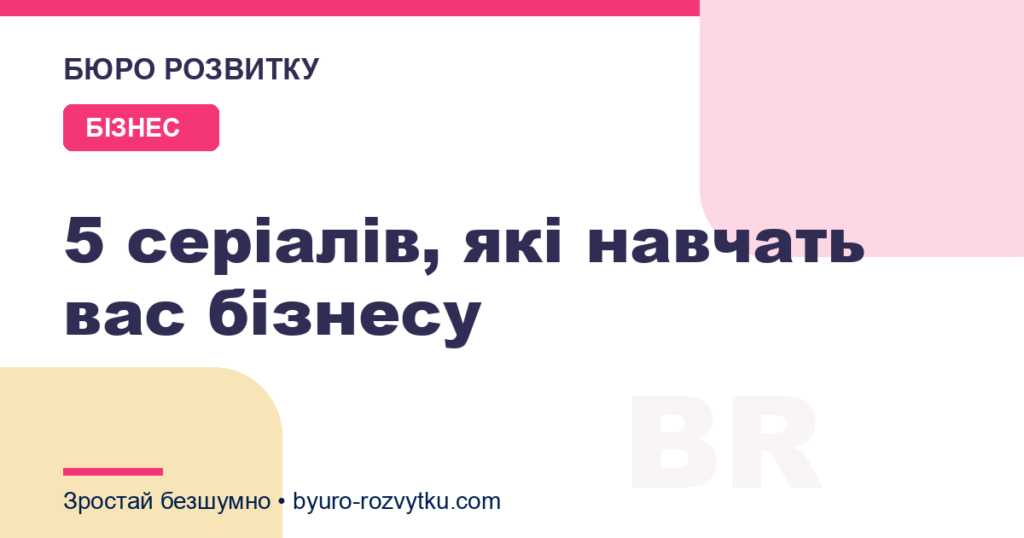 5 серіалів, які навчать вас бізнесу