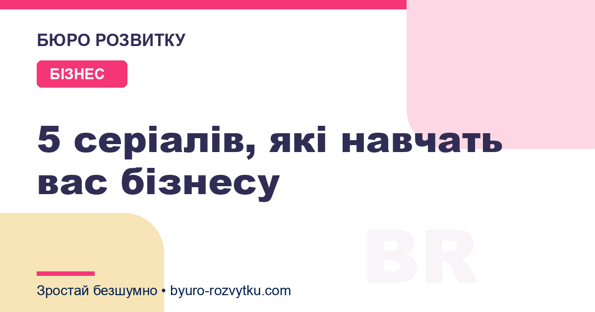 5 серіалів, які навчать вас бізнесу