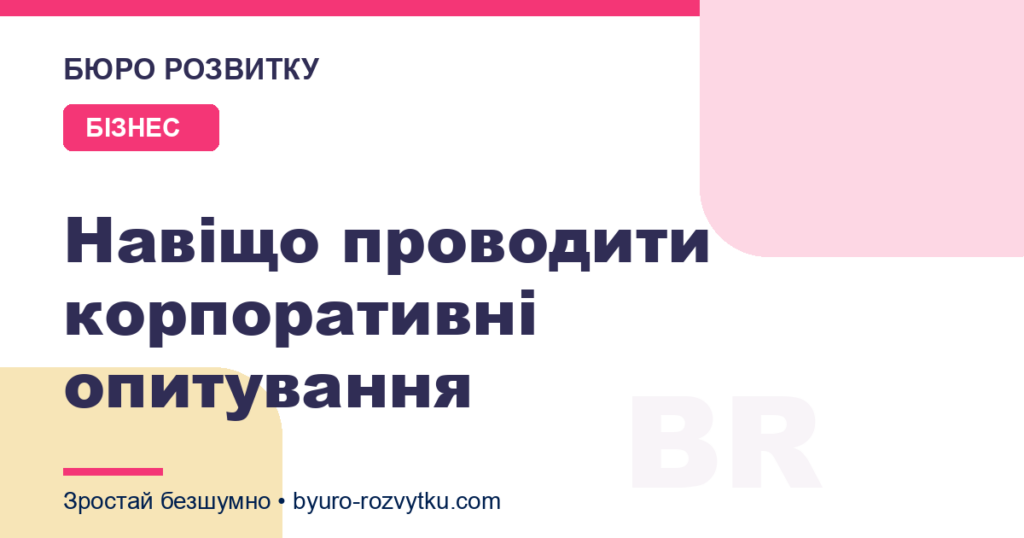 Навіщо проводити корпоративні опитування