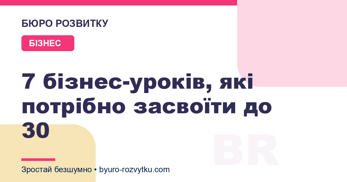 7 бізнес-уроків, які потрібно засвоїти до 30