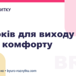 5 кроків для виходу із зони комфорту