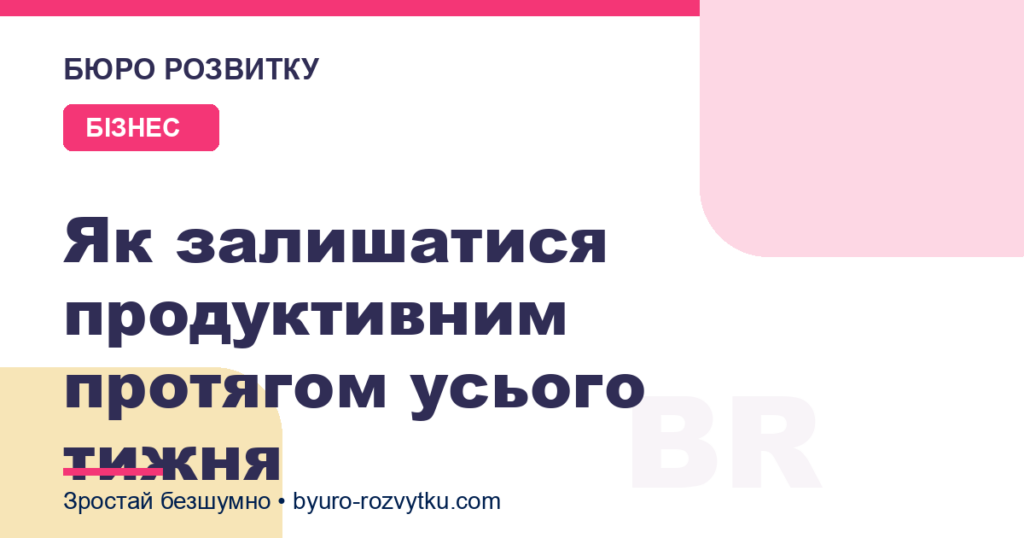 Як залишатися продуктивним протягом усього тижня
