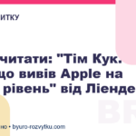 Що почитати: "Тім Кук. СЕО, що вивів Apple на новий рівень" від Ліендера Кені
