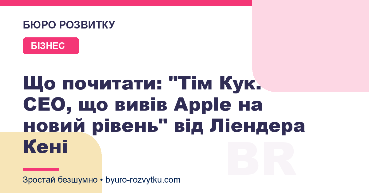 Що почитати: "Тім Кук. СЕО, що вивів Apple на новий рівень" від Ліендера Кені