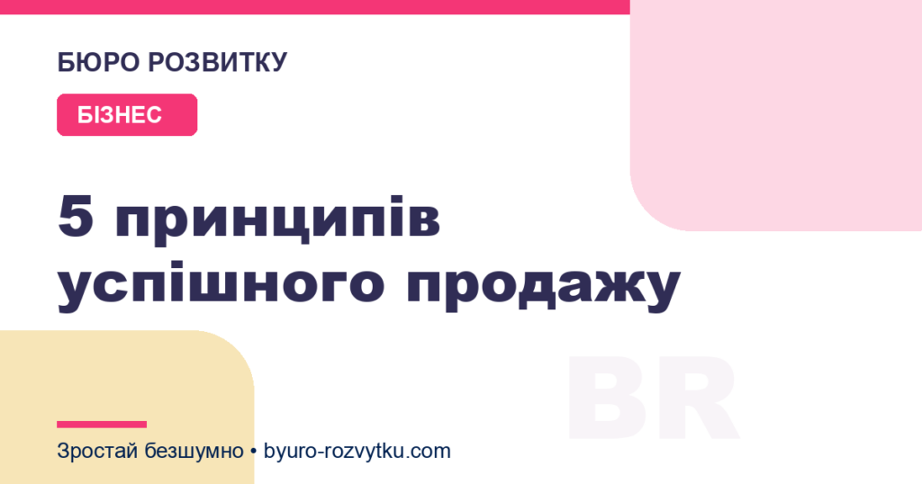 5 принципів успішного продажу