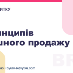 5 принципів успішного продажу