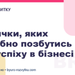 3 звички, яких потрібно позбутись для успіху в бізнесі