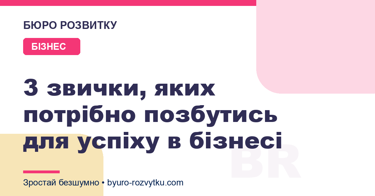 3 звички, яких потрібно позбутись для успіху в бізнесі