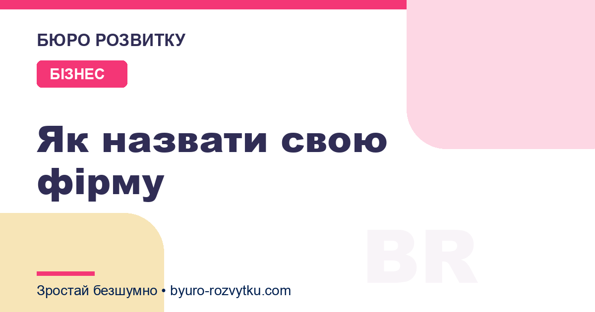 Як назвати свою фірму