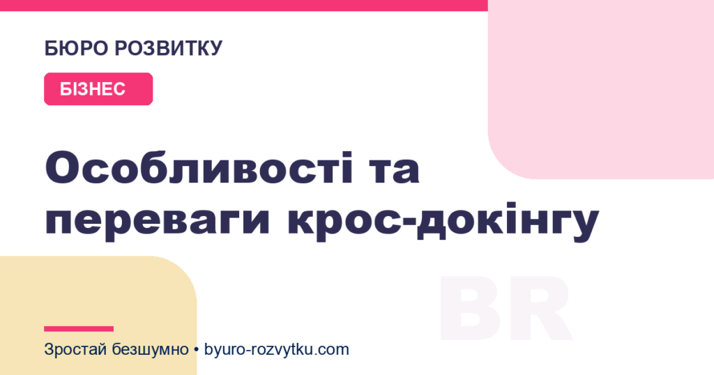 Особливості та переваги крос-докінгу