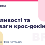 Особливості та переваги крос-докінгу