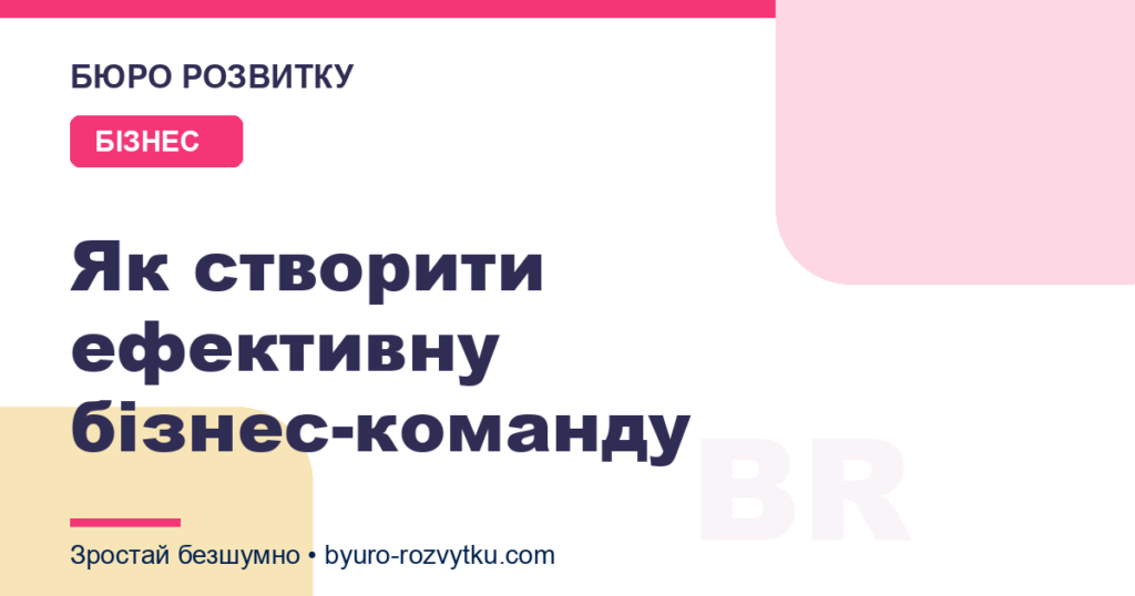 Як створити ефективну бізнес-команду