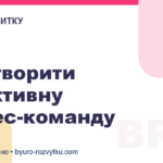 Як створити ефективну бізнес-команду