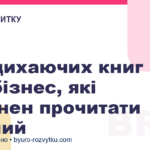 5 надихаючих книг про бізнес, які повинен прочитати кожний