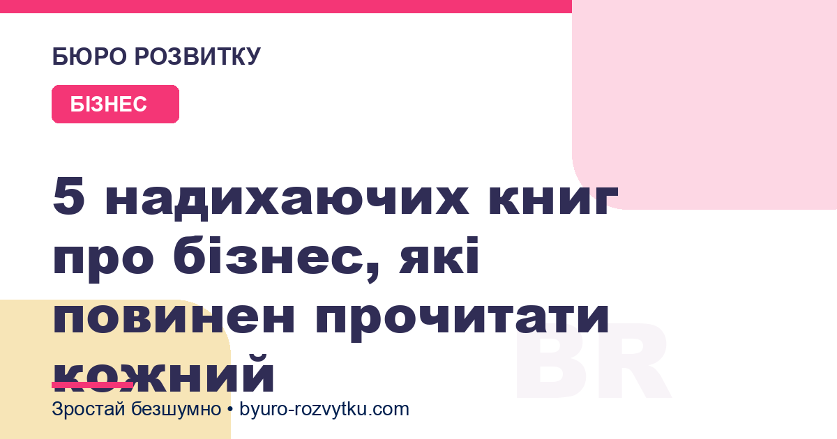 5 надихаючих книг про бізнес, які повинен прочитати кожний