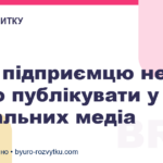 Чого підприємцю не варто публікувати у соціальних медіа
