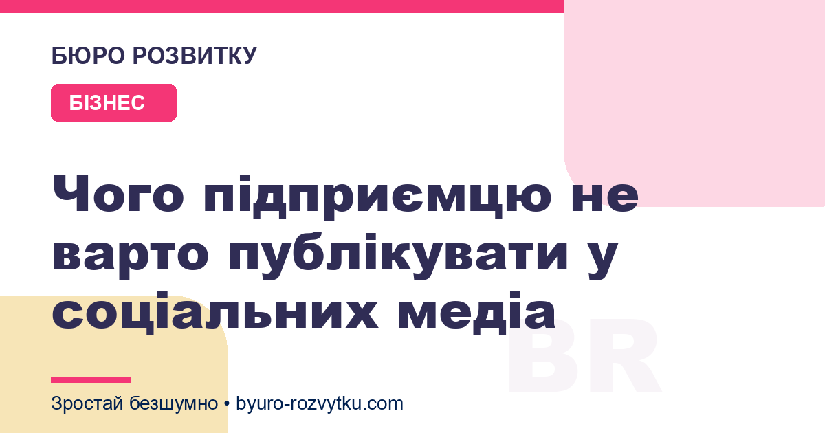 Чого підприємцю не варто публікувати у соціальних медіа