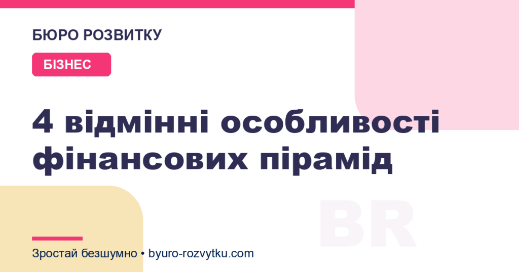 4 відмінні особливості фінансових пірамід