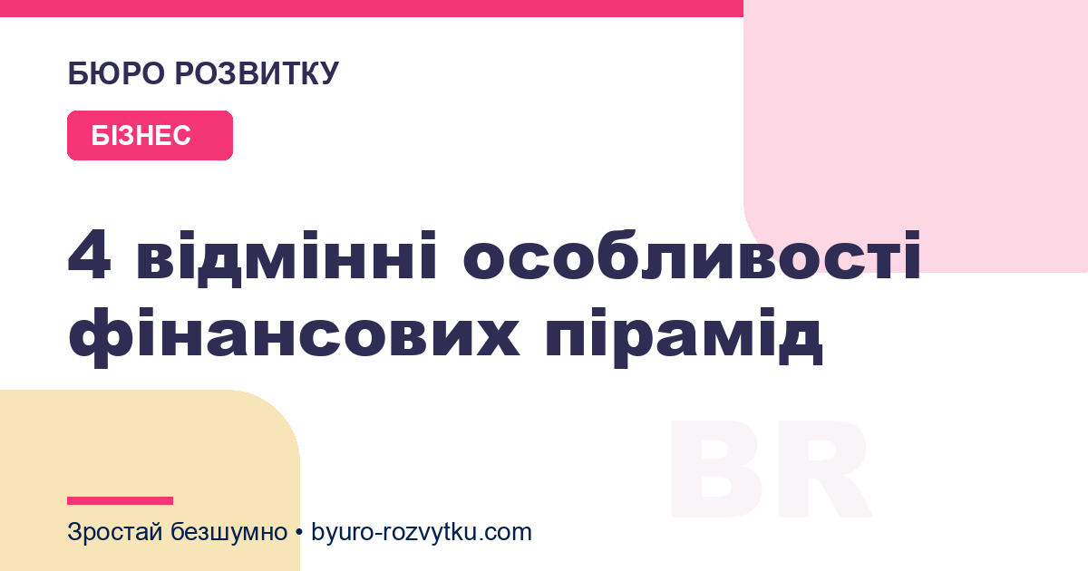 4 відмінні особливості фінансових пірамід