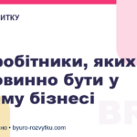 Співробітники, яких не повинно бути у вашому бізнесі