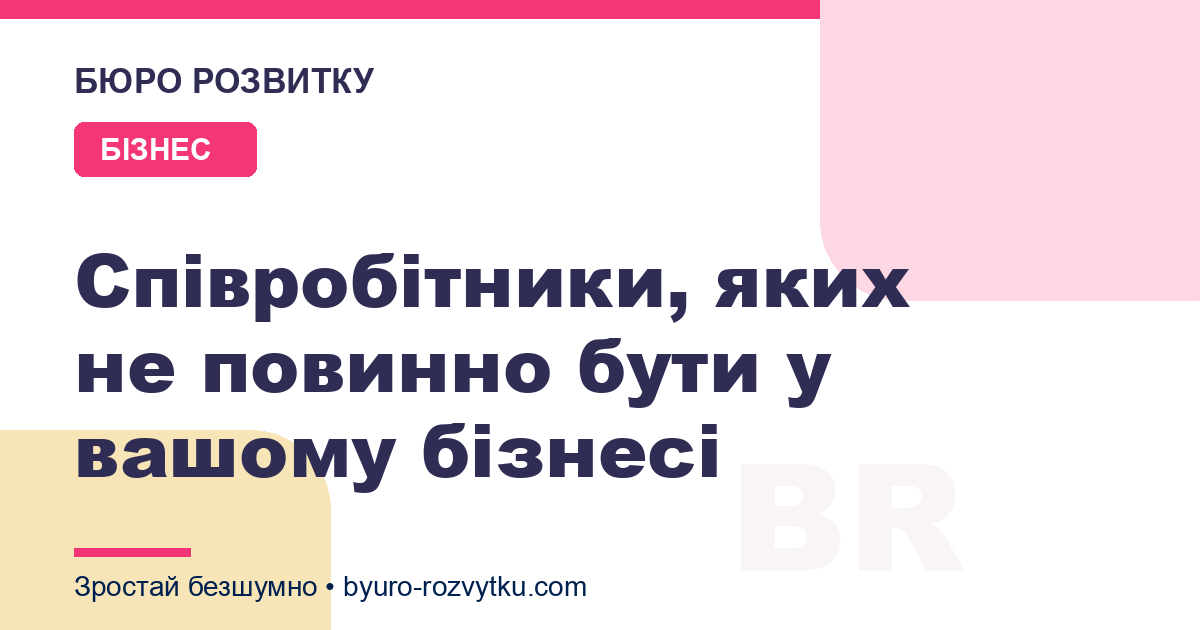 Співробітники, яких не повинно бути у вашому бізнесі