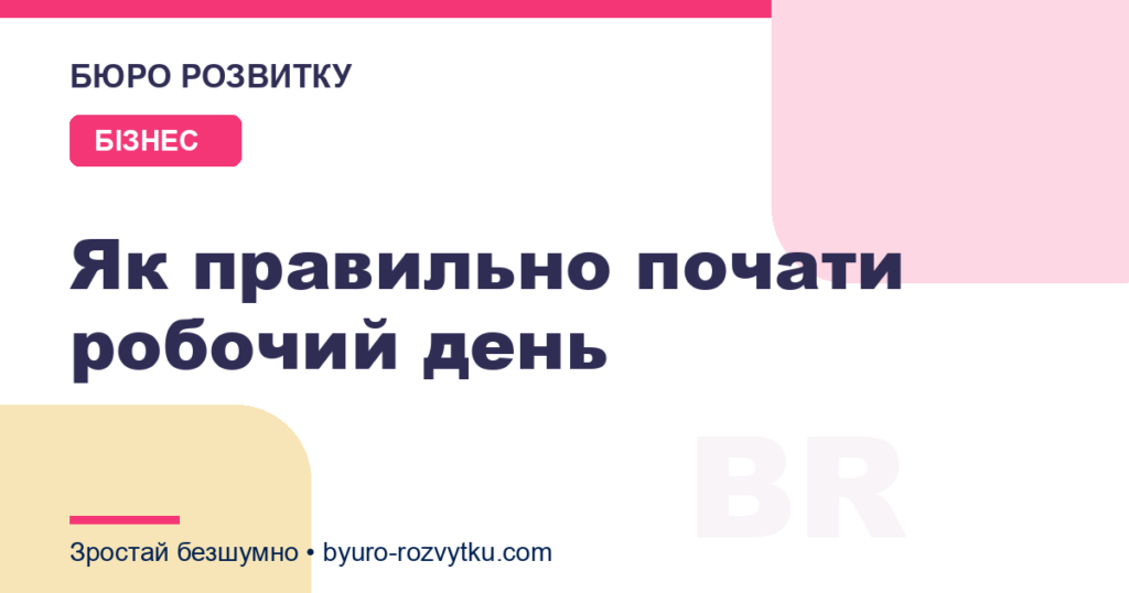 Як правильно почати робочий день