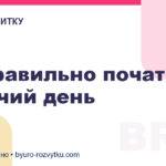 Як правильно почати робочий день