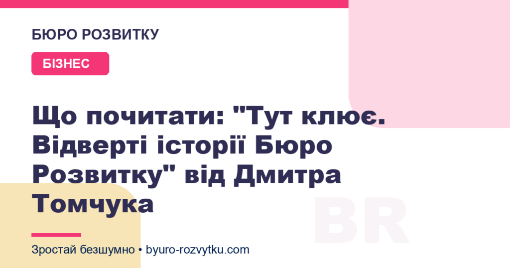 Що почитати: "Тут клює. Відверті історії Бюро Розвитку" від Дмитра Томчука