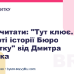 Що почитати: "Тут клює. Відверті історії Бюро Розвитку" від Дмитра Томчука