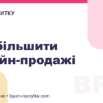 Як збільшити онлайн-продажі