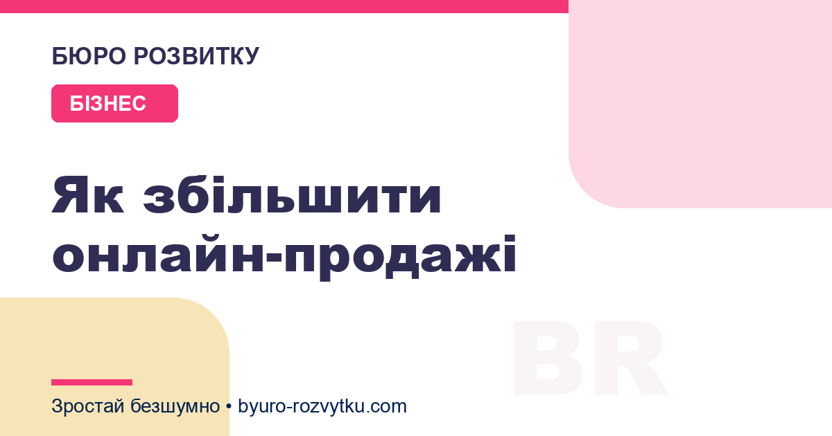 Як збільшити онлайн-продажі