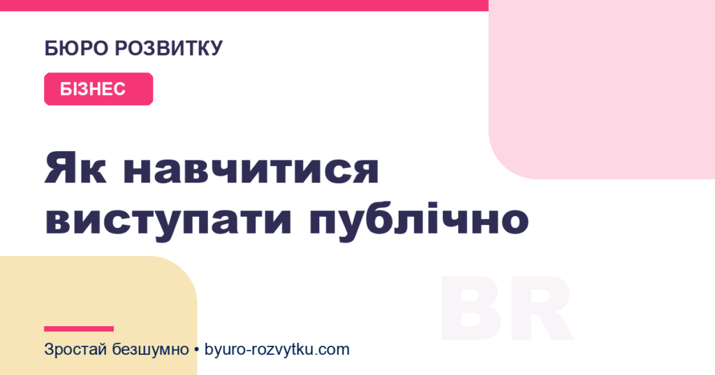Як навчитися виступати публічно